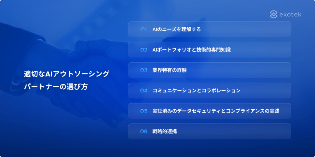 適切なAIアウトソーシングパートナーの選び方