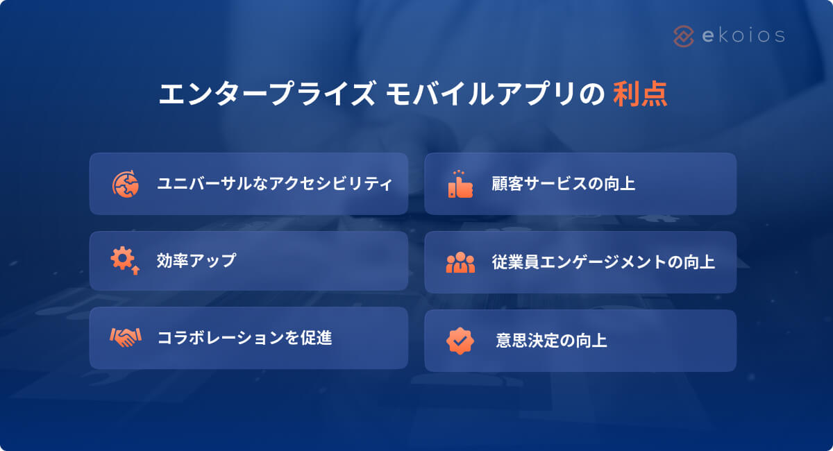 エンタープライズ モバイルアプリの利点